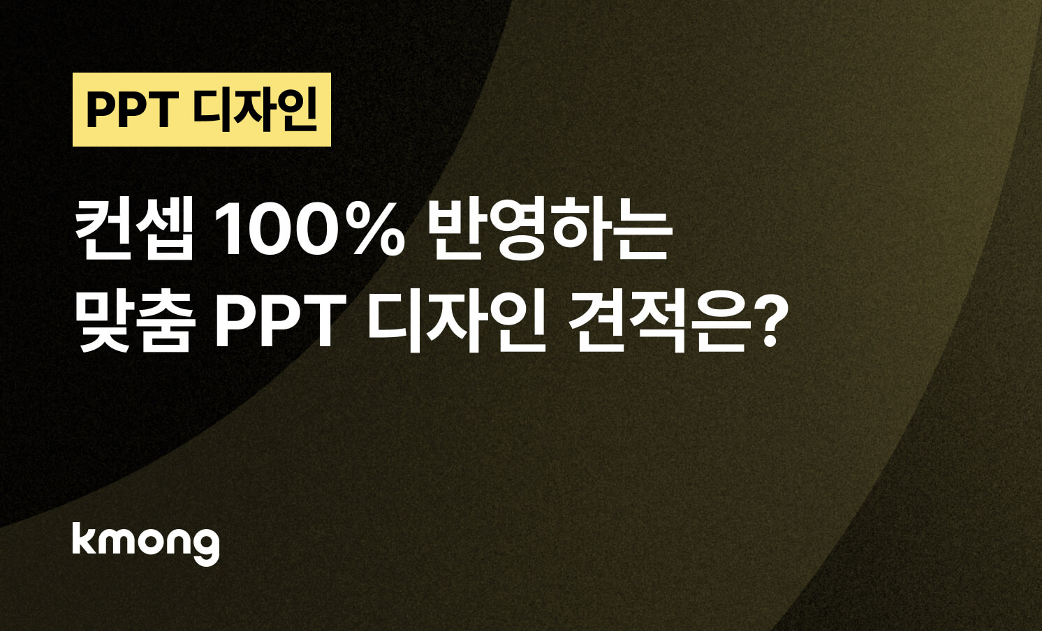 컨셉 100% 반영하는 맞춤 PPT 디자인 견적은?