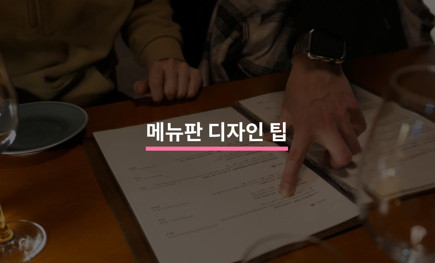 초보자를 위한 메뉴판 디자인 가이드