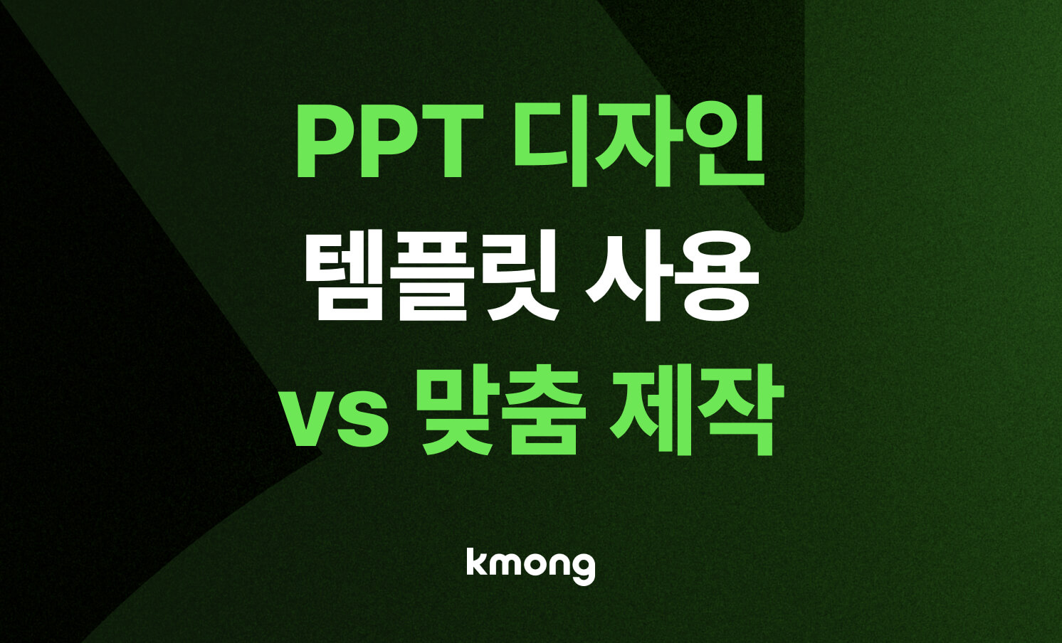 PPT 맞춤 제작 vs 템플릿 구매: 5만 원 아끼려다 20시간 날리고 계시나요?