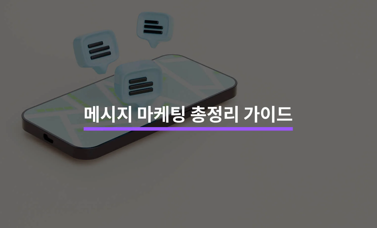 메시지 마케팅과 관련된 썸네일 