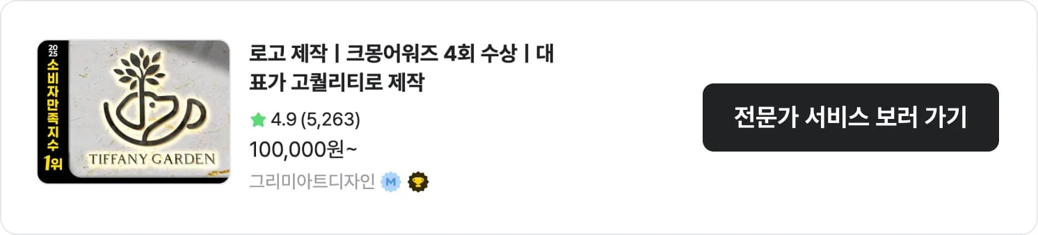 고객 후기로 증명된 크몽 전문가 '그리미아트디자인'의 서비스 CTA 이미지
