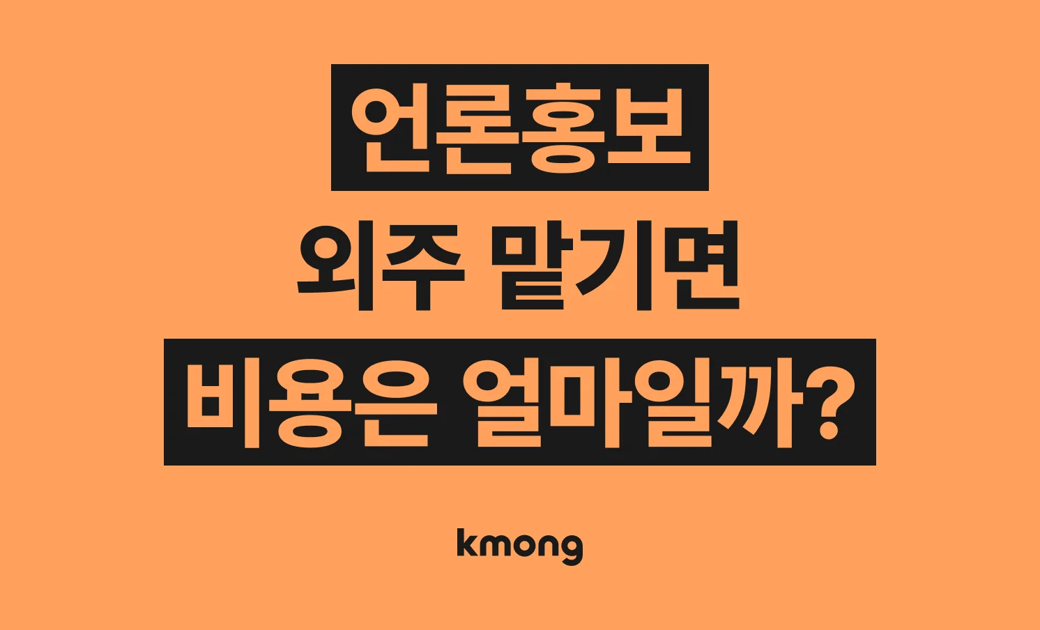 언론홍보 대행 비용은 얼마일까?