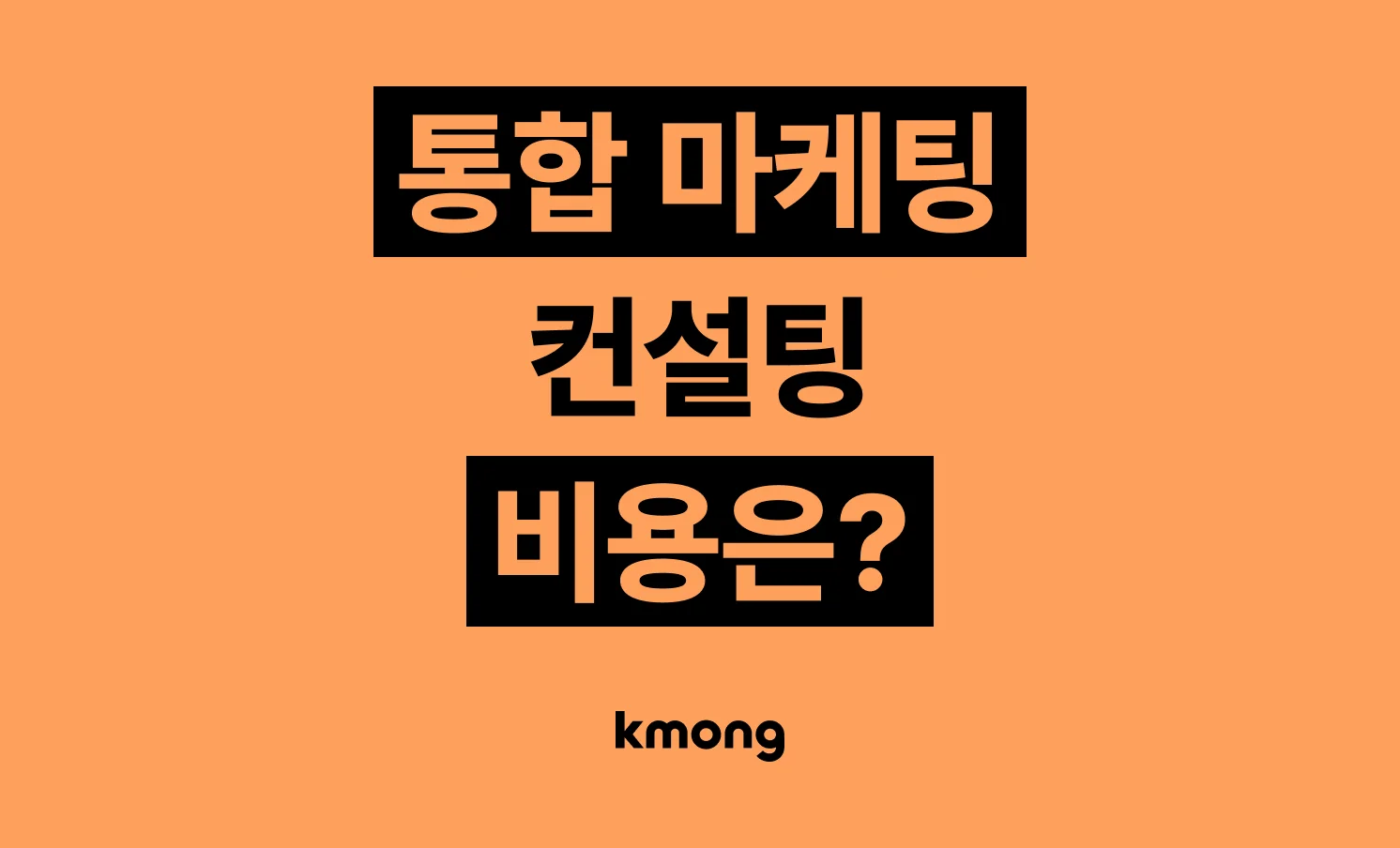 통합 마케팅 컨설팅 비용은 얼마일까?