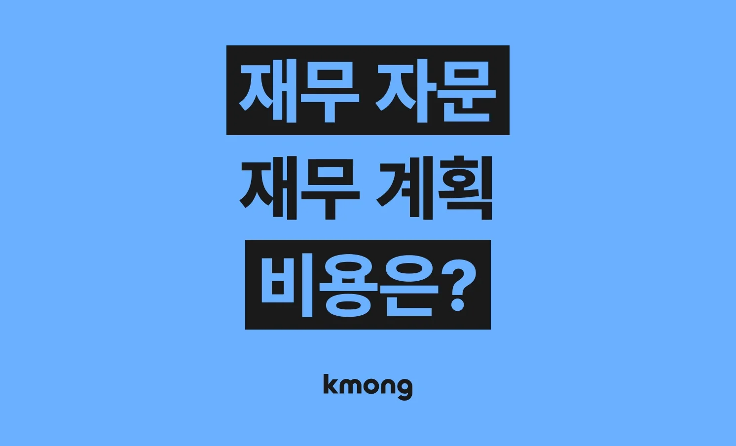 재무 자문(재무 계획, 회계, 제무제표, 재무 분석) 외주 비용은 얼마나 들까? (견적, 체크리스트, 의뢰 템플릿)