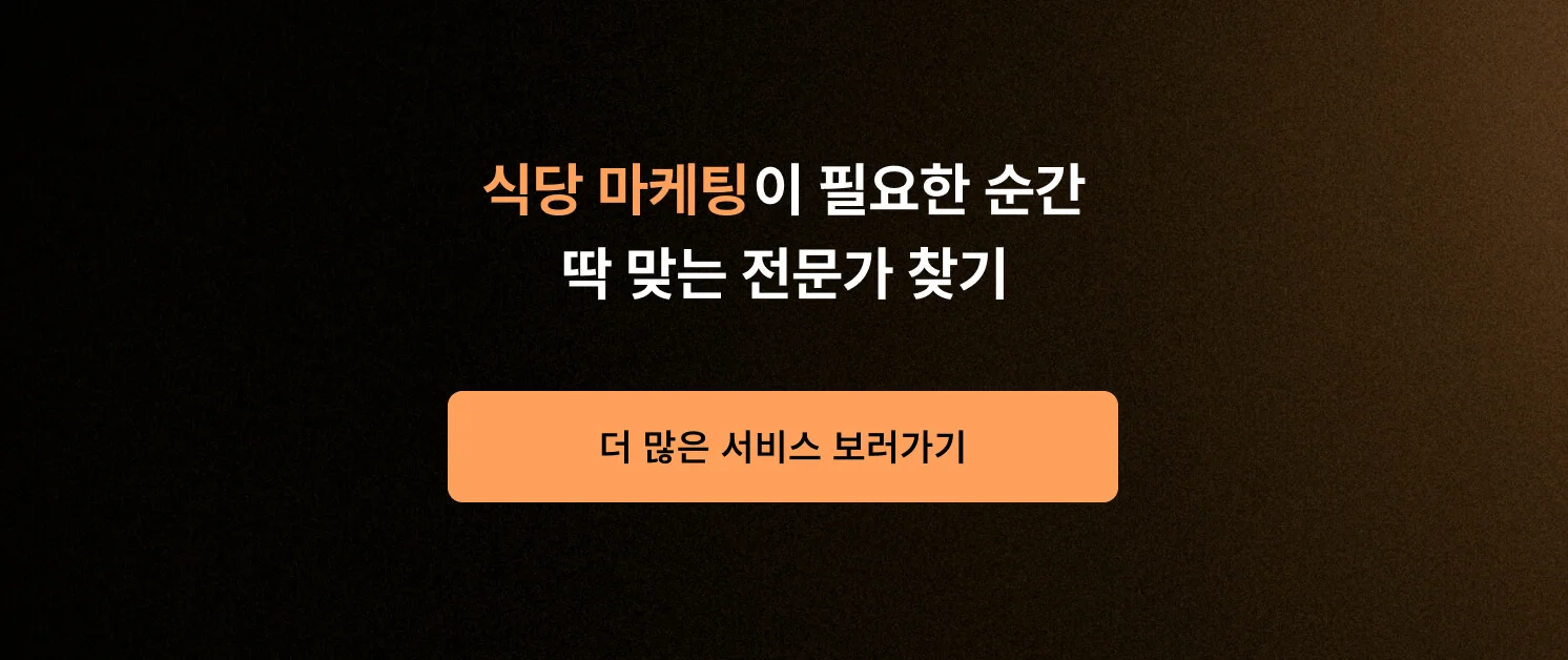 <식당 마케팅이 필요한 순간, 딱 맞는 전문가 찾기> CTA 이미지