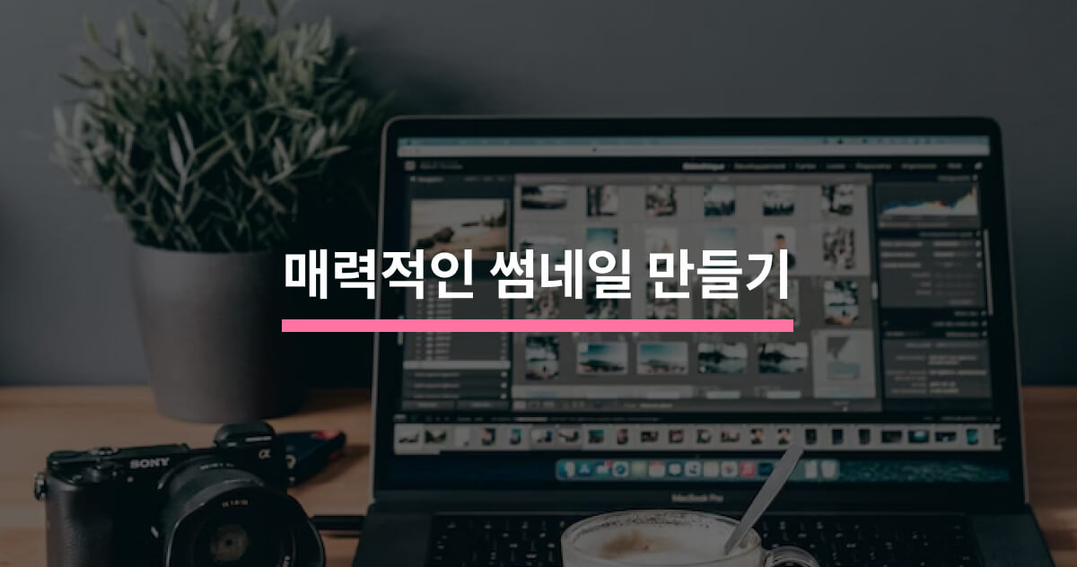 클릭을 유도하는 매력적인 썸네일 만들기 - 크몽