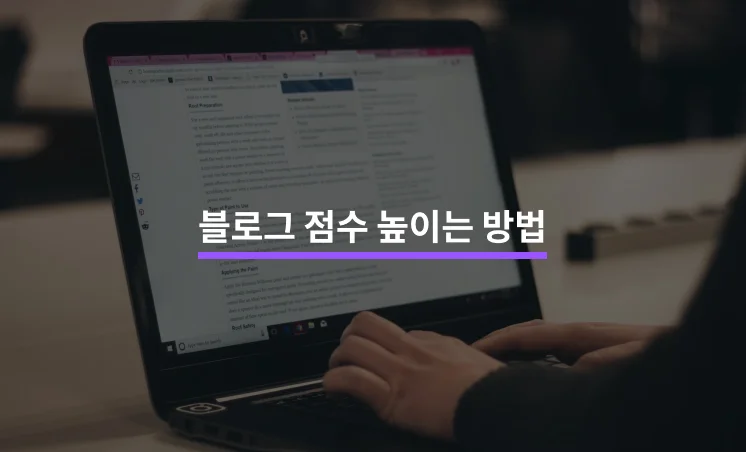 블로그 점수를 높일 수 있는 5가지 방법