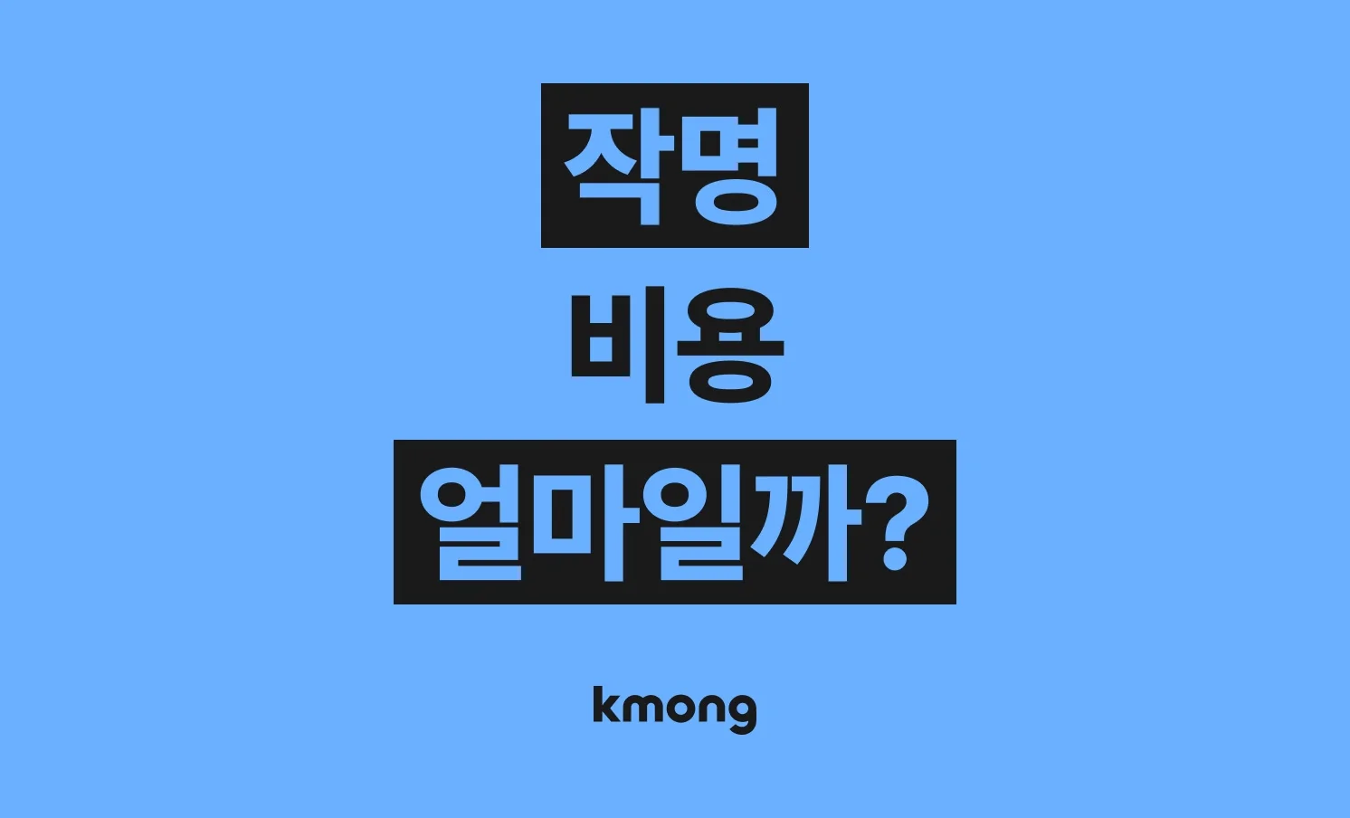 작명(이름⋅개명⋅기업상호⋅브랜드명)비용은 얼마일까?