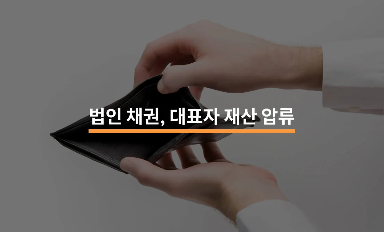 법인 채권이 있을 경우 대표자 재산도 압류 가능할까?에 대한 썸네일 이미지