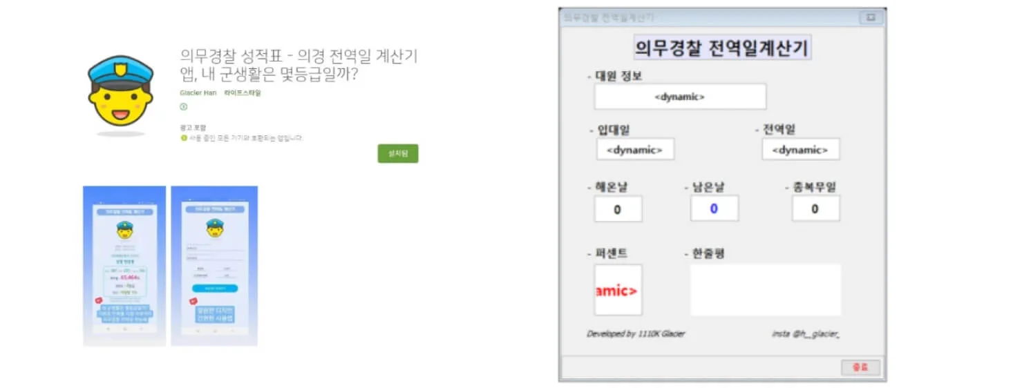 처음으로 출시한 안드로이드 전역일 계산기 앱 