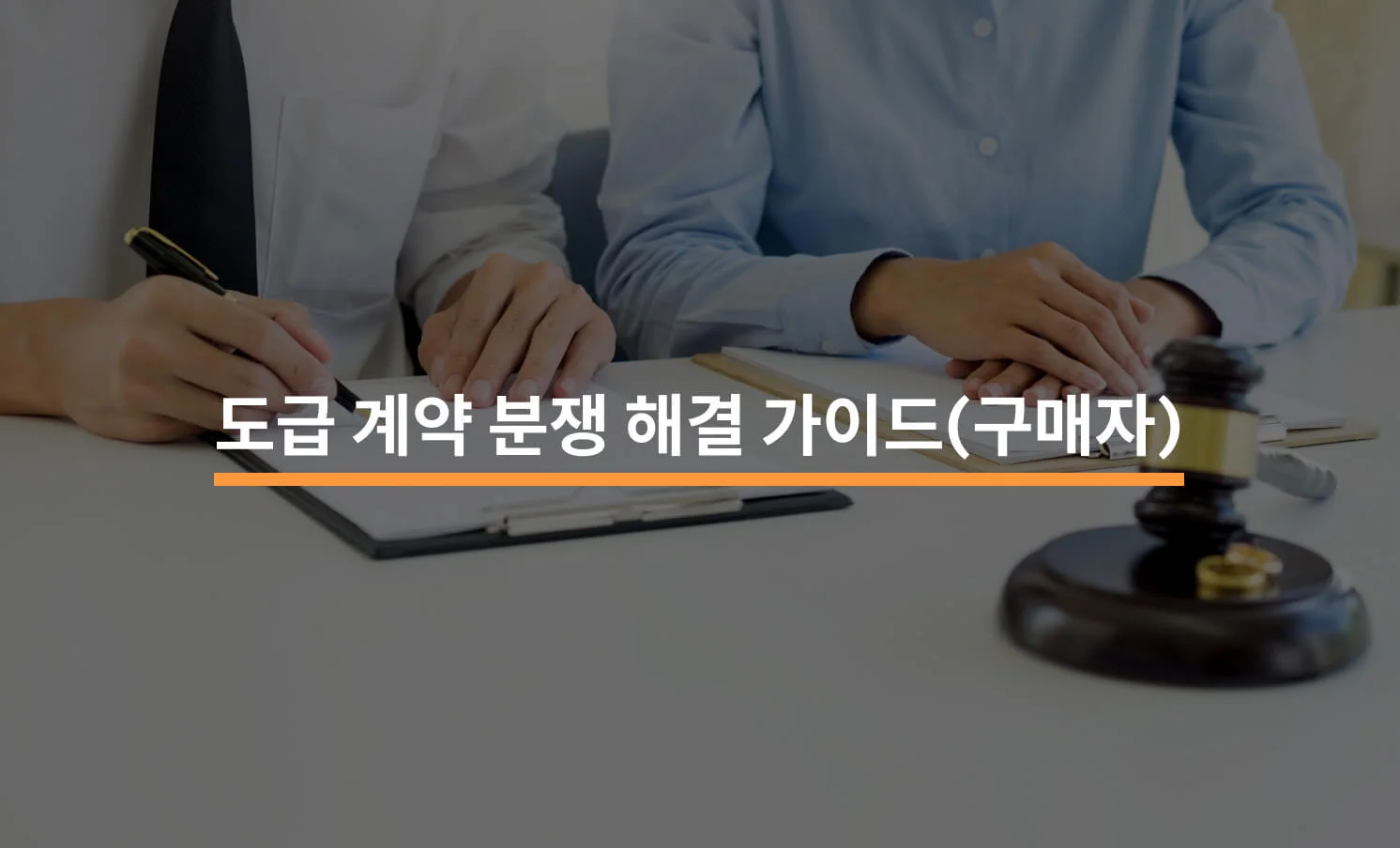 도급 계약 분쟁 해결 가이드 - 용역구매자 관점에 대한 썸네일 이미지