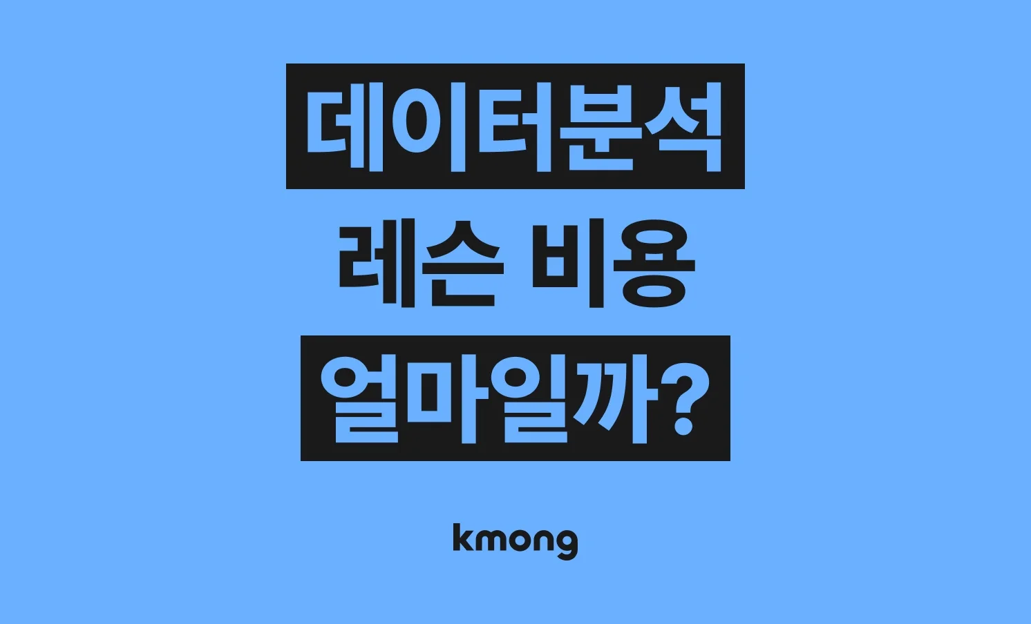 데이터분석(엑셀레슨) 레슨 비용은 얼마일까?