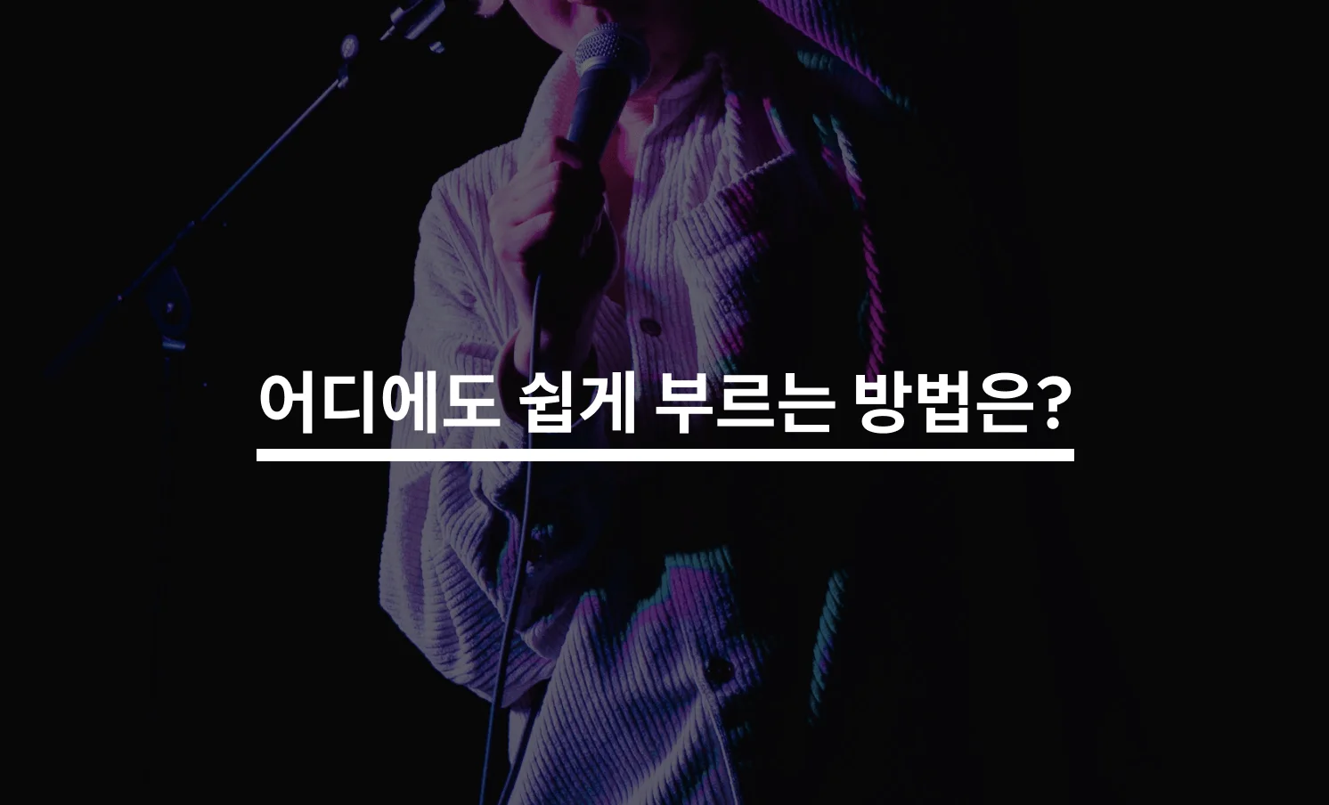 엠씨더맥스 어디에도 쉽게 부르는 방법은?