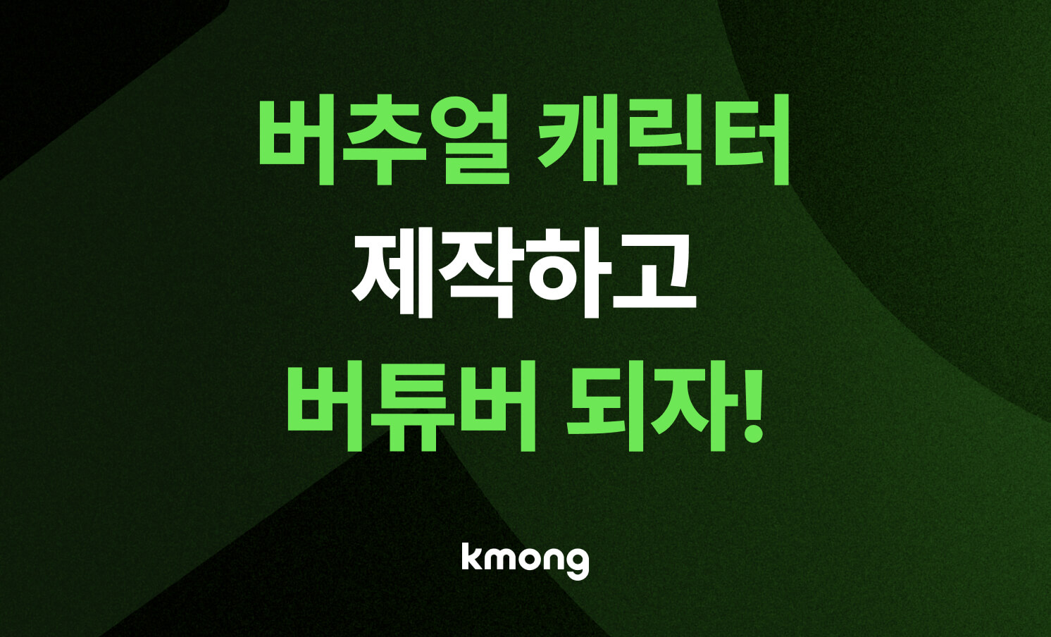 버튜버 데뷔를 위한 버추얼 캐릭터 제작 Tip 5가지