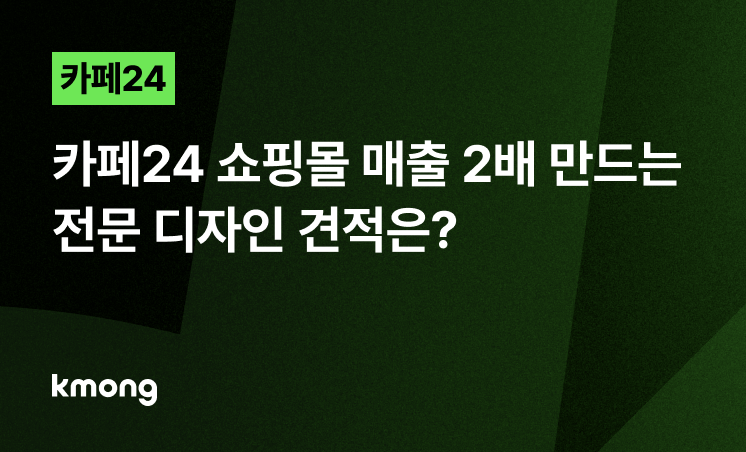 카페24 쇼핑몰 제작, 매출 2배 만드는 외주 견적은?