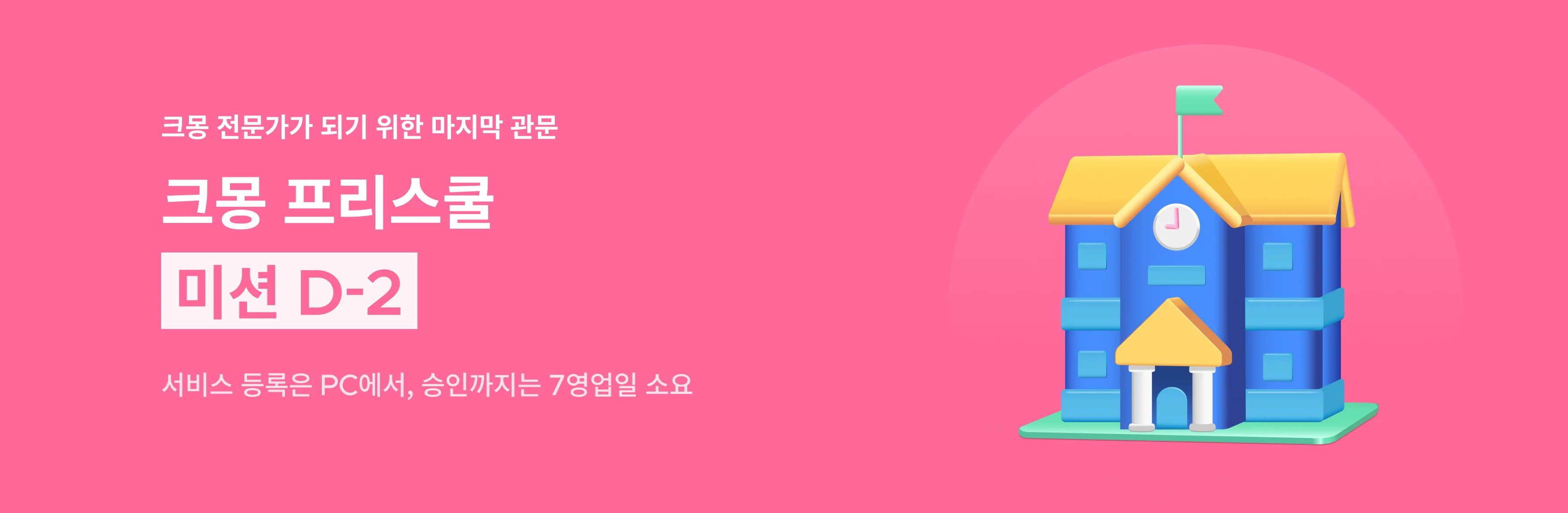 프리스쿨 2차 미션 안내 히어로이미지