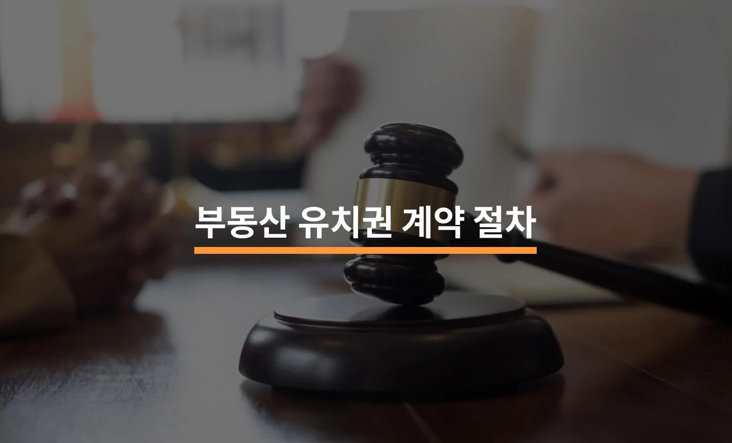 부동산 유치권 계약 절차와 주요 사항에 대한 썸네일 이미지