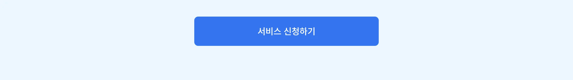 서비스 신청하기 