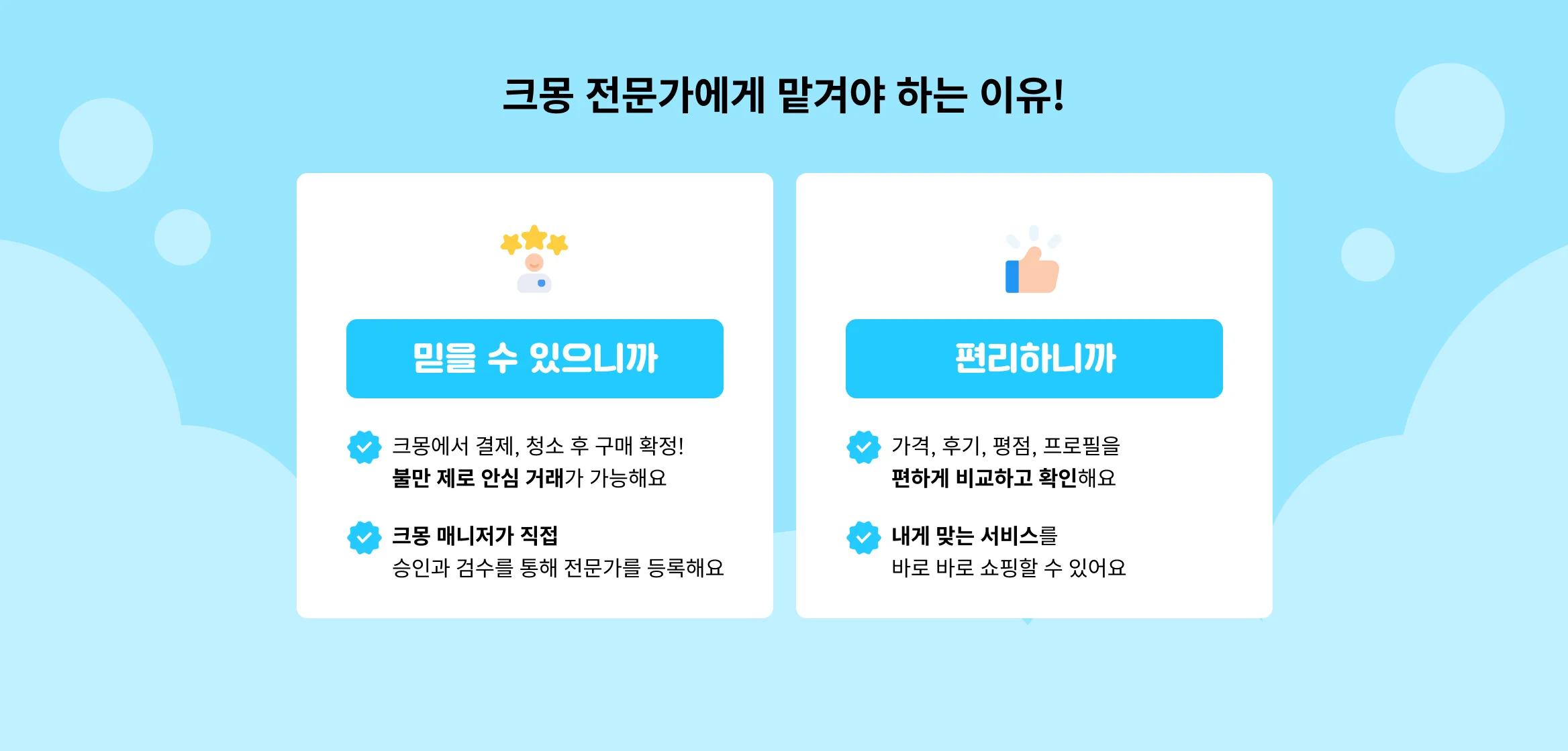 크몽 전문가에게 맡겨야 하는 이유, 믿을 수 있고 편리하니까