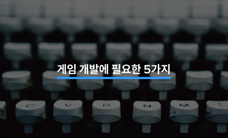 게임 개발에 필요한 5가지