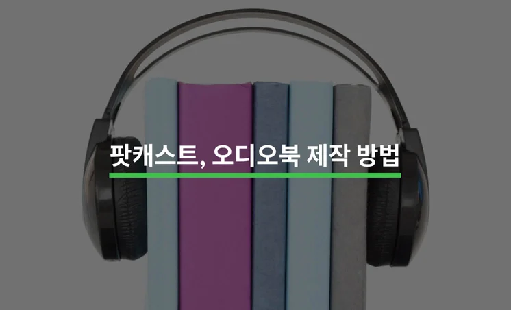 팟캐스트, 오디오북 제작 방법