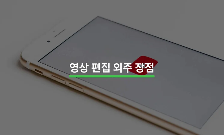 영상 편집 외주 장점 5가지