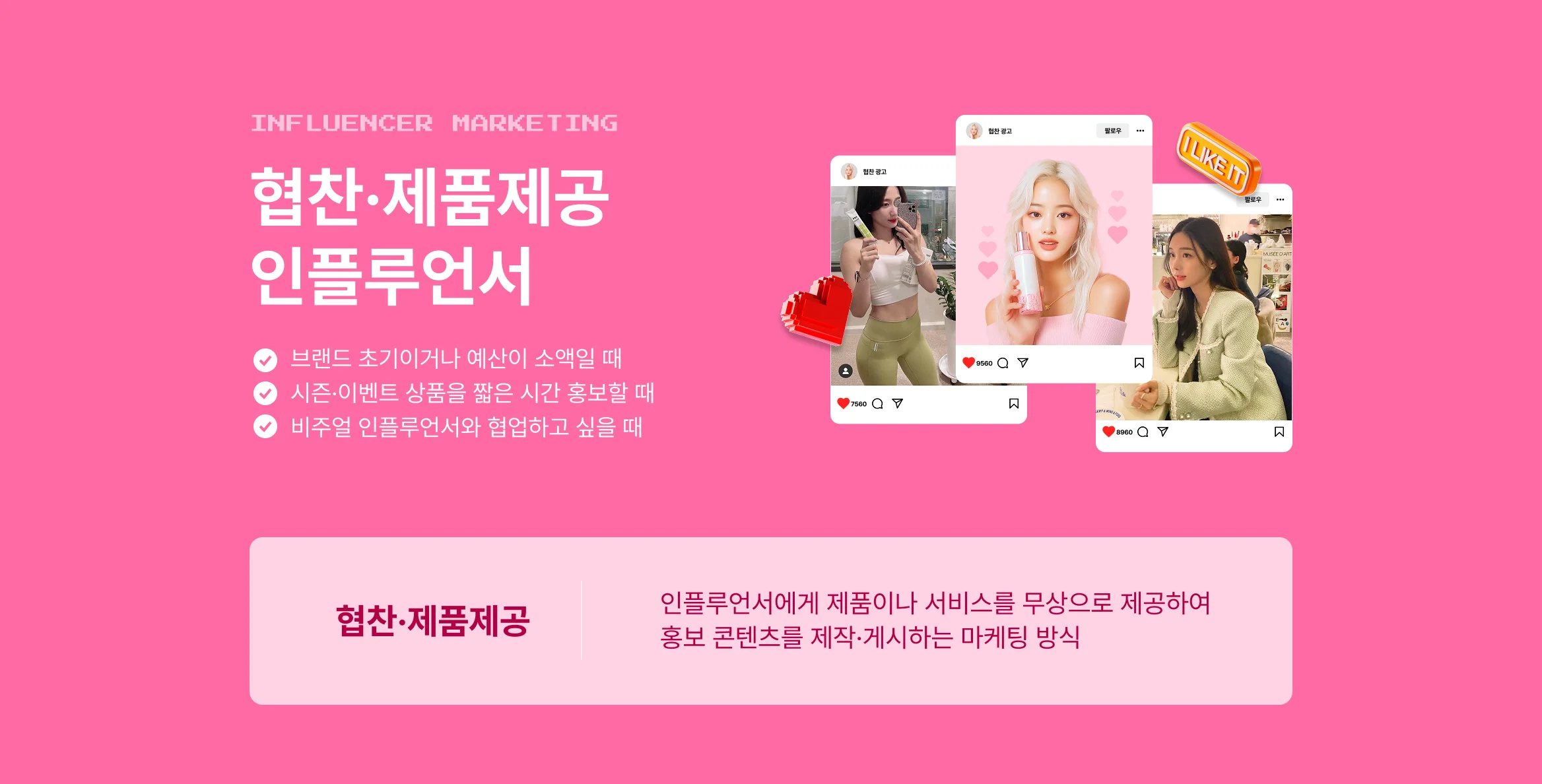 핑크색 배경 위에 다양한 인플루언서들이 협찬 제품을 소개하는 인스타그램 스타일 이미지와, 협찬·제품제공 인플루언서 마케팅 설명이 포함된 홍보 배너.