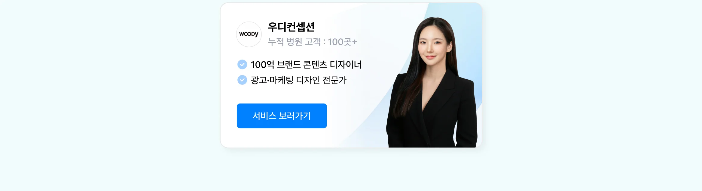 병원 인쇄물 콘텐츠 디자인 상위 1% 전문가, 우디컨셉션