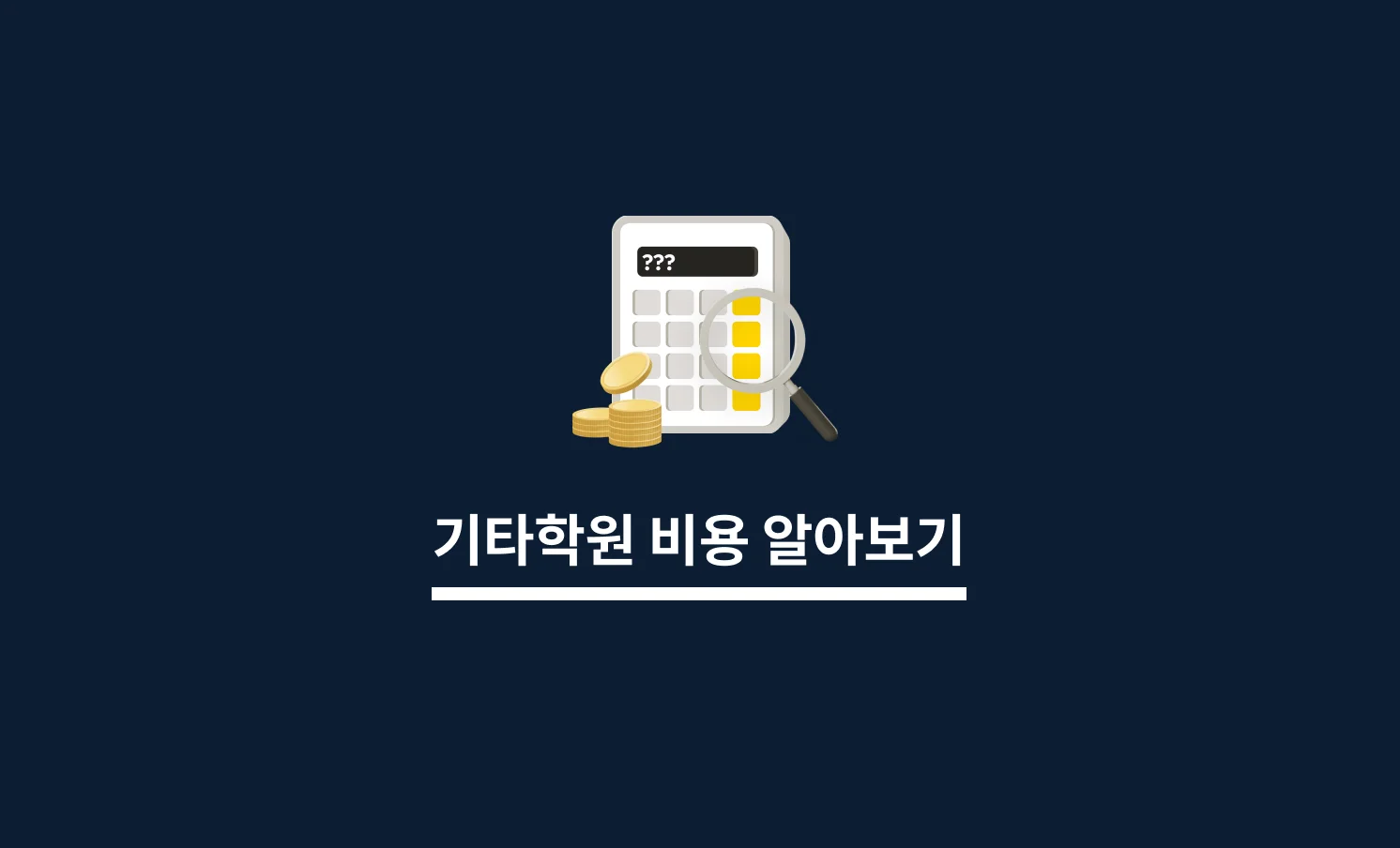 기타학원 비용 알아보기