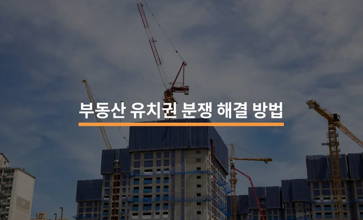 부동산 유치권 분쟁 해결 방법