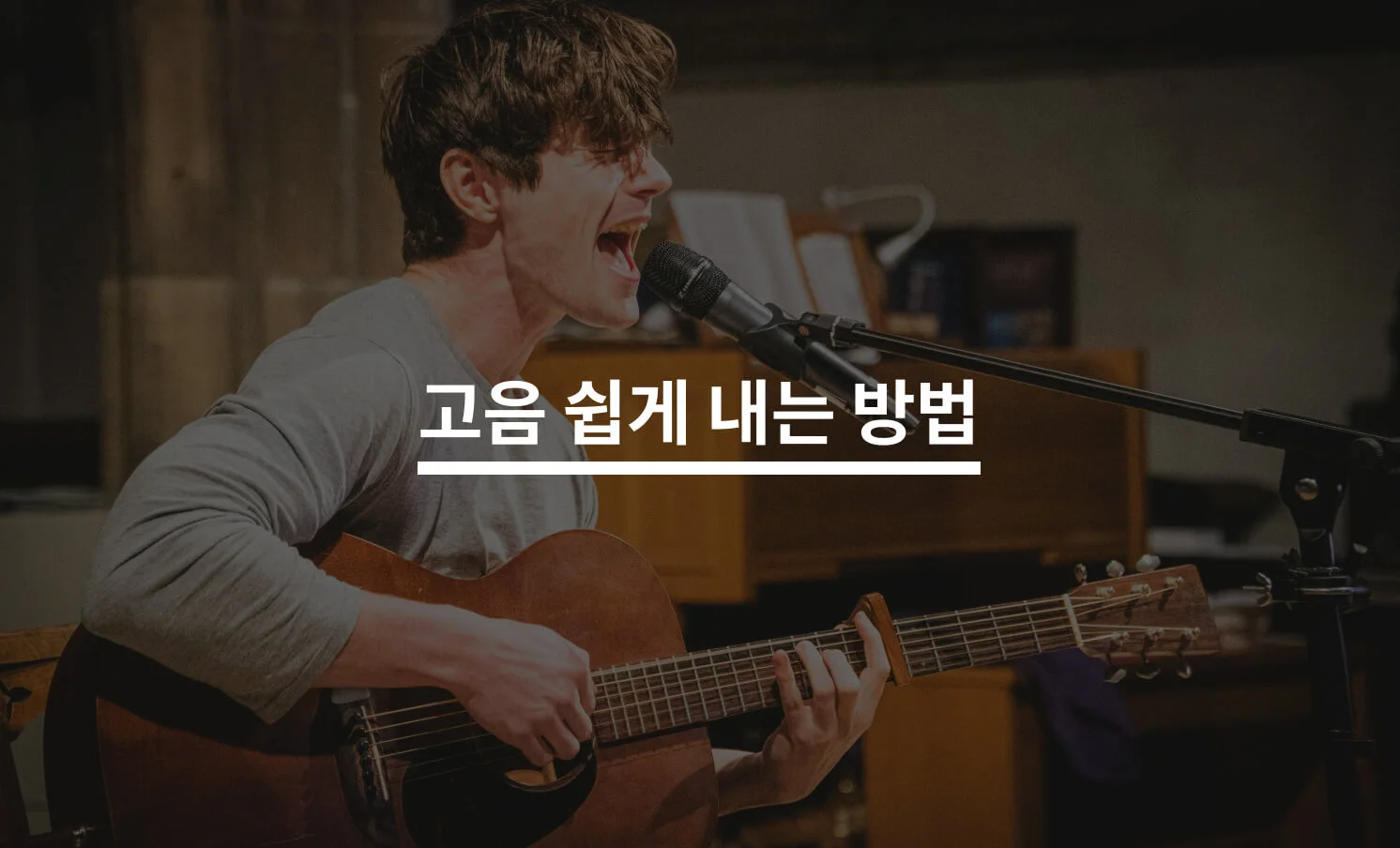 고음 잘 내는 방법은?