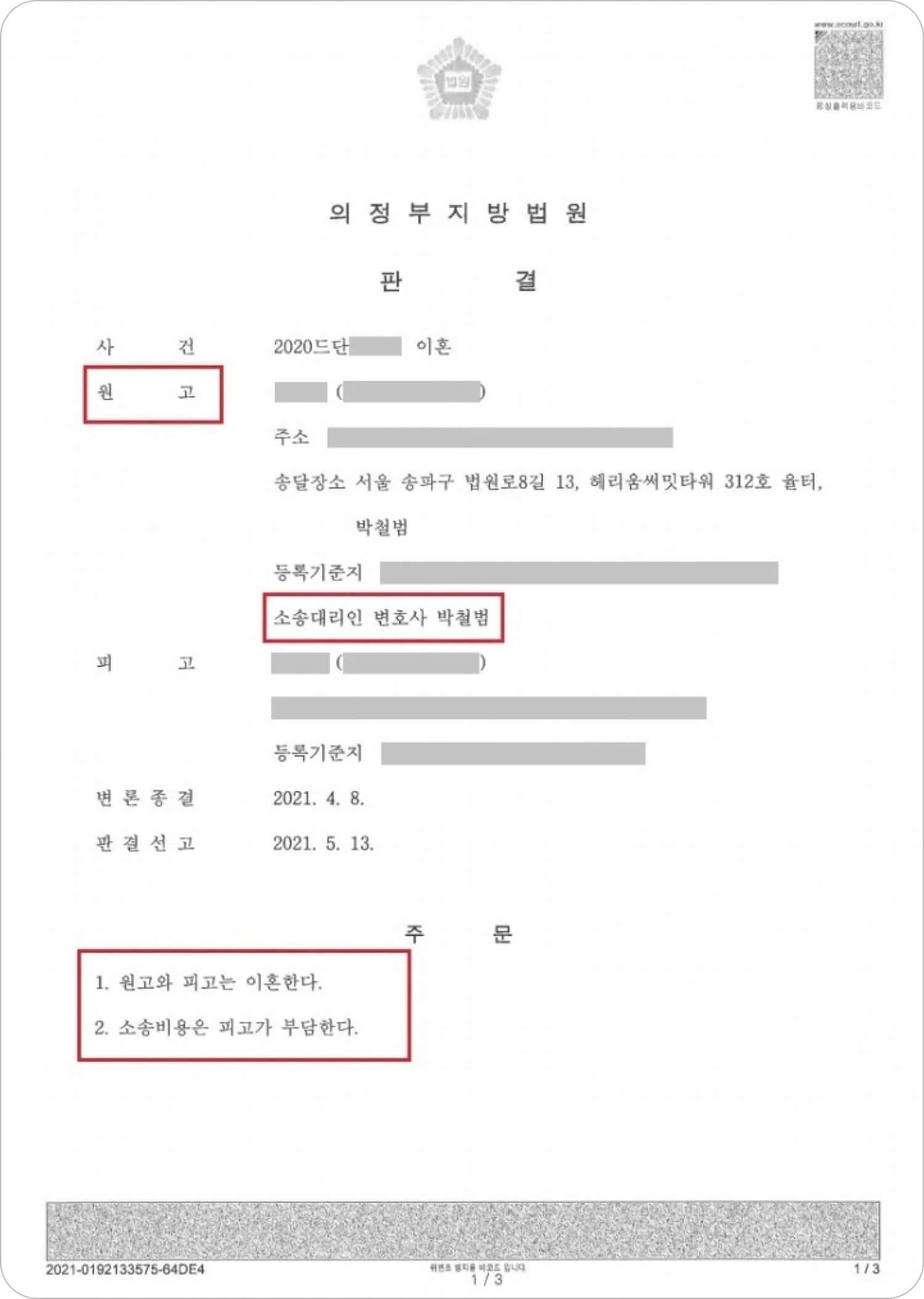 10개월간의 이혼 소송 공방 끝에 법원으로부터 받은 원고 전부 승소 판결문