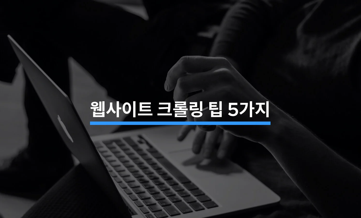 웹사이트 크롤링과 관련된 썸네일