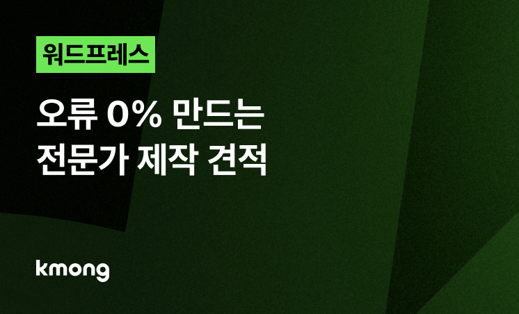 워드프레스 쇼핑몰, 오류 0% 만드는 전문가 제작 견적