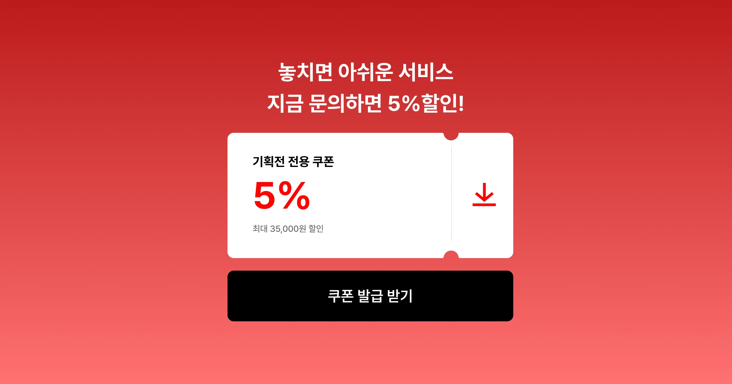 지금 문의하면 5% 할인! 쿠폰 발급 받기