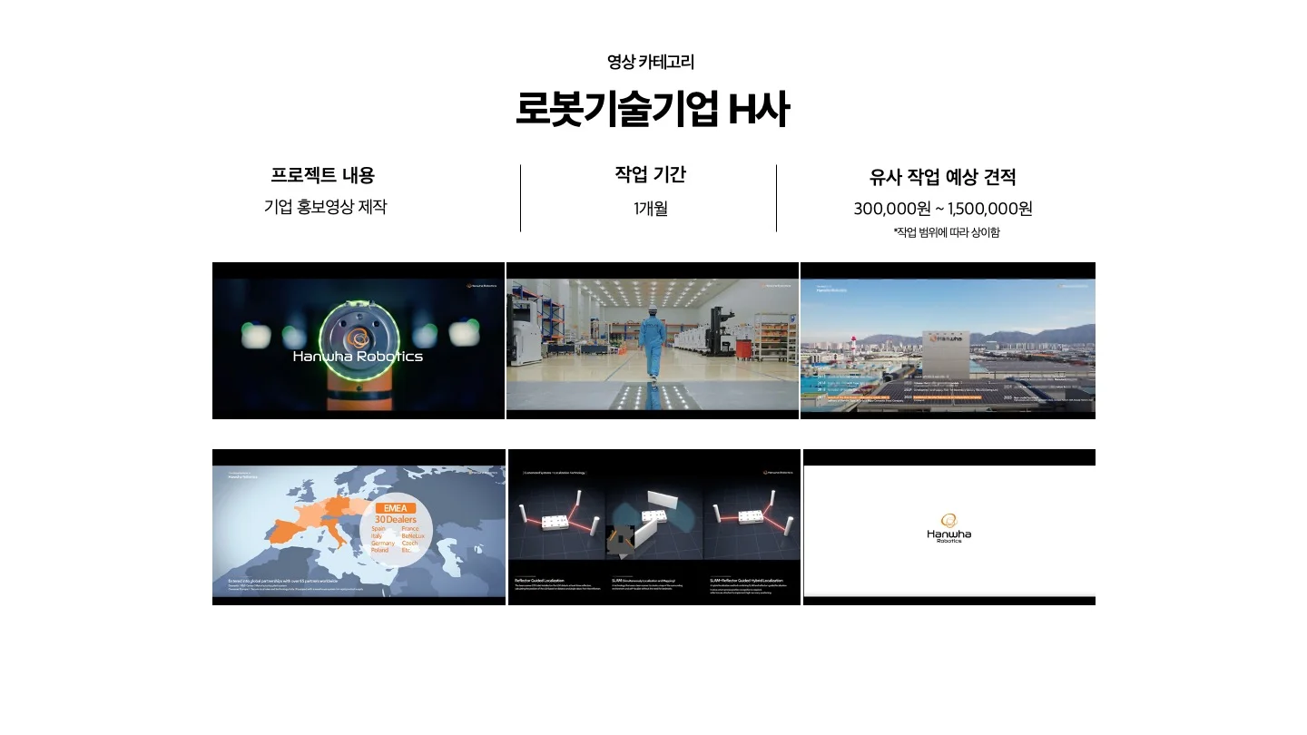 전문가 대표 포트폴리오 - 영상 카테고리 - 로봇기술기업 h사