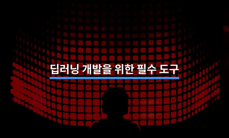 딥러닝 개발을 위한 필수 도구와 리소스