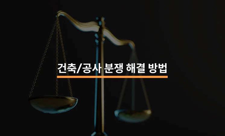 건축/공사 분쟁 해결에 변호사가 필요한 3가지 이유