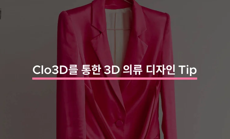 Clo3D를 통한 3D 의류 디자인 Tip 5가지