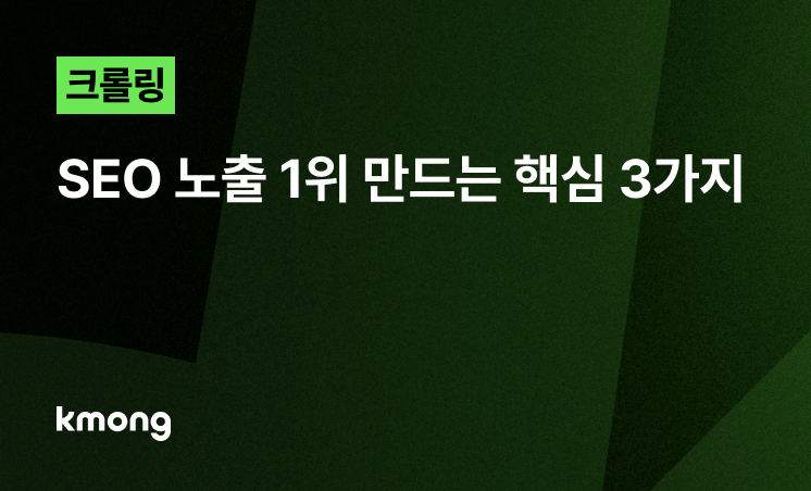 크롤링, SEO 노출 1위 만드는 핵심 3가지