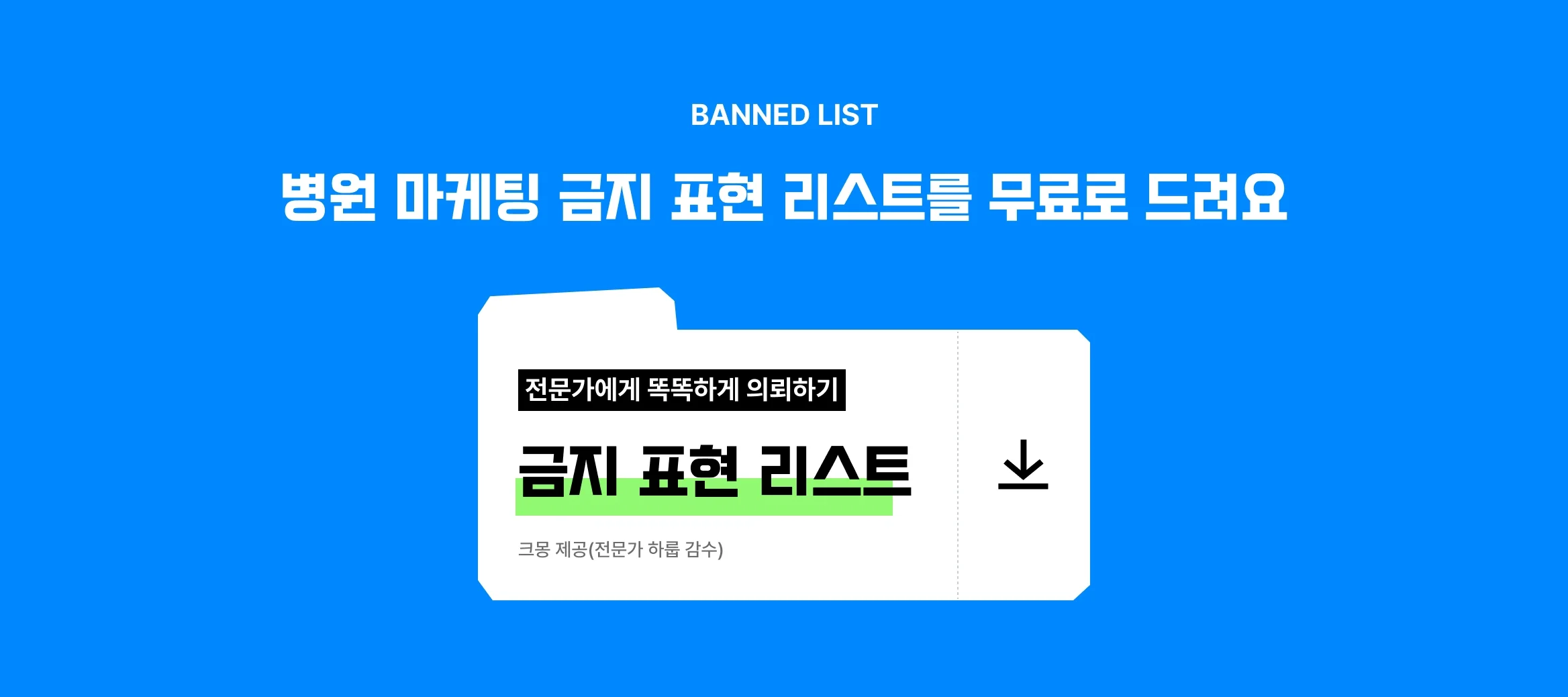 크몽이 제공하고 병원 마케팅 전문가 하룹이 감수한 <병원 마케팅 금지 표현 리스트>를 볼 수 있는 버튼 이미지