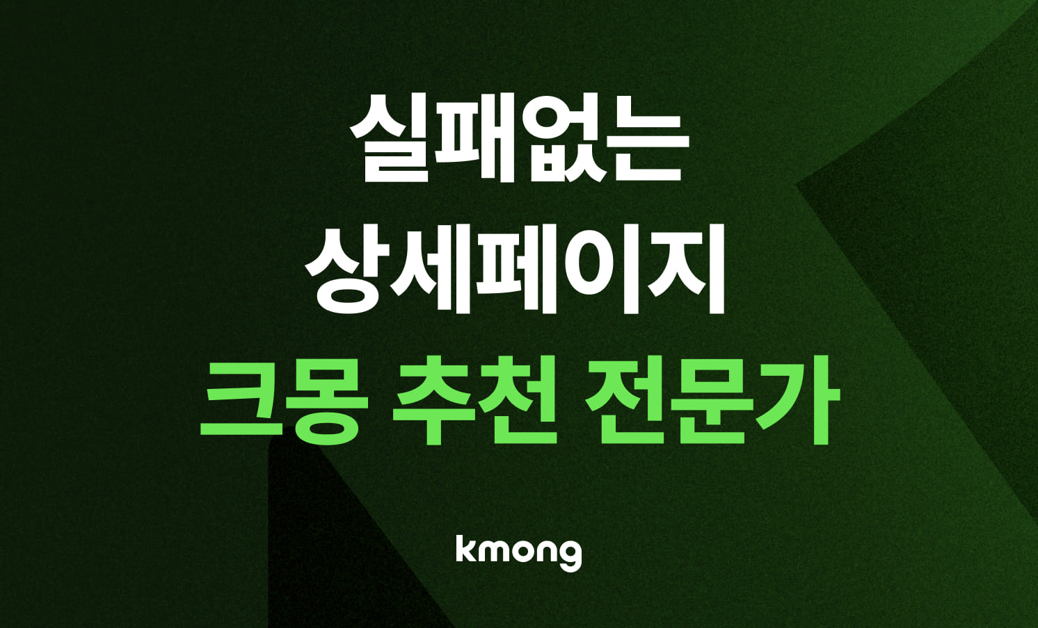 상세페이지 제작, 여기서 고르면 끝납니다 (2026 크몽 MD 검증 18선)