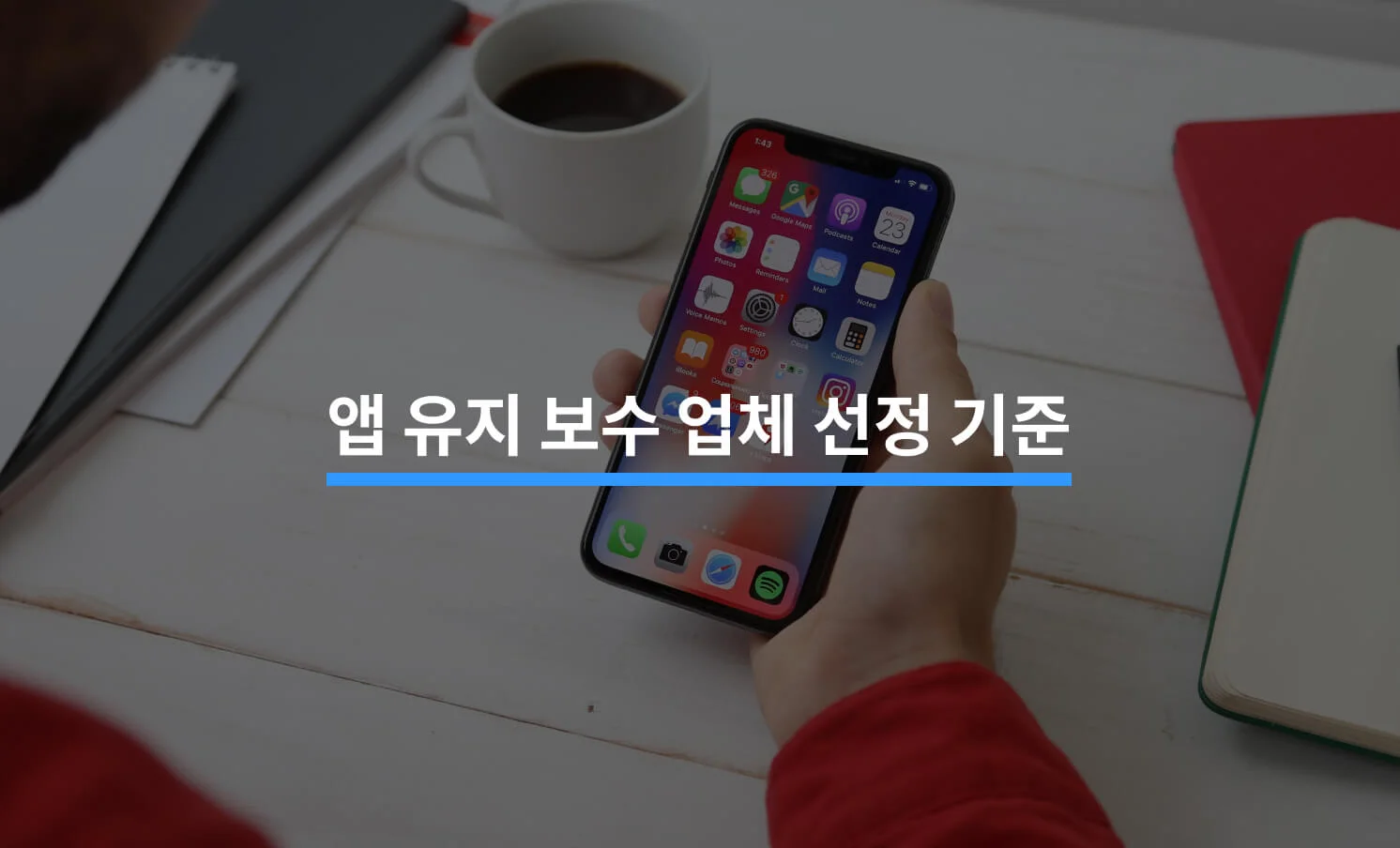 앱 수정 유지보수, 누구에게 맡겨야 할까?에 대한 썸네일