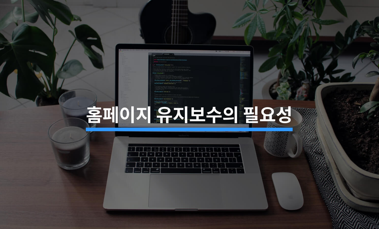 홈페이지 유지보수, 꼭 해야 하는 이유