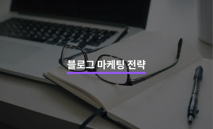 블로그 마케팅 효율을 높이는 5가지 전략