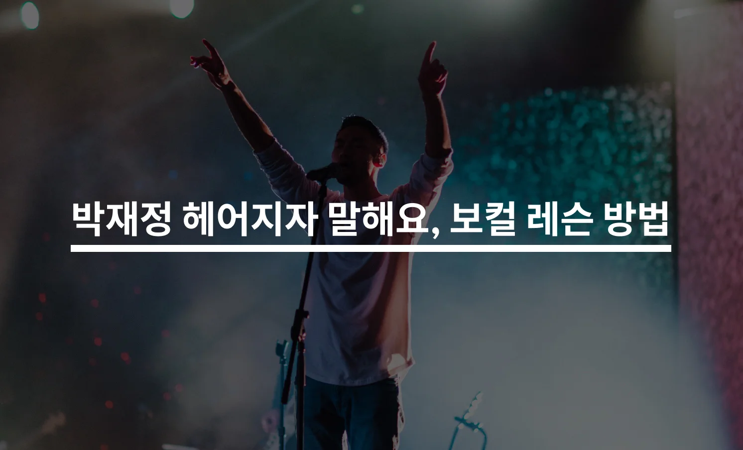 박재정 헤어지자 말해요, 보컬 원데이 클래스로 가능할까? (옥타브 정보)