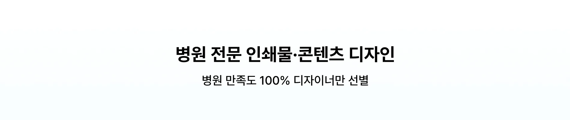 병원 만족도 100% 디자이너만 선별, 병원 전문 인쇄물/콘텐츠 디자인