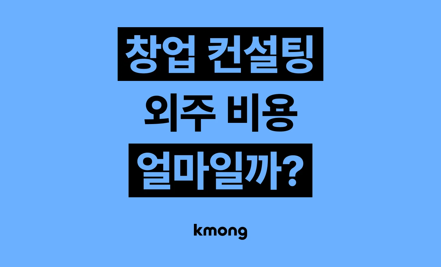 창업 컨설팅(정부정책자금/사업/입찰) 비용은 얼마나 들까? (견적, 체크리스트, 의뢰 템플릿)