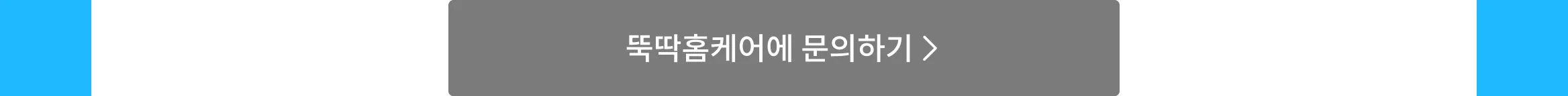 cta - 쓱싹 문의하기