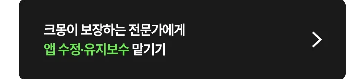 앱 수정·유지보수 대행 크몽 전문가 찾는 방법